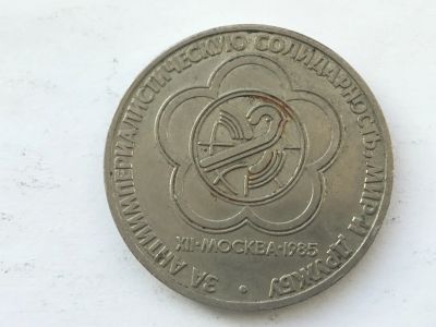 Лот: 11468532. Фото: 1. СССР 1 рубль 1985 года Фестиваль... Россия и СССР 1917-1991 года