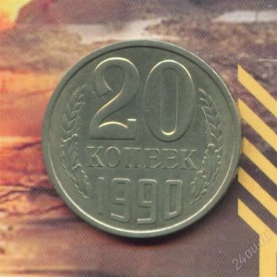 Лот: 1598637. Фото: 1. 20 копеек 1990.. Россия и СССР 1917-1991 года