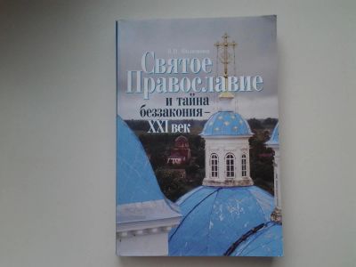 Лот: 5307939. Фото: 1. В.И.Филимонов "Святое православие... Религия, оккультизм, эзотерика