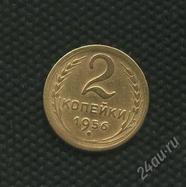 Лот: 2737779. Фото: 1. 1(№2314) 2коп.1956г. Россия и СССР 1917-1991 года