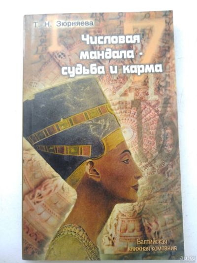 Лот: 17764542. Фото: 1. Числовая мандала судьба и карма... Религия, оккультизм, эзотерика