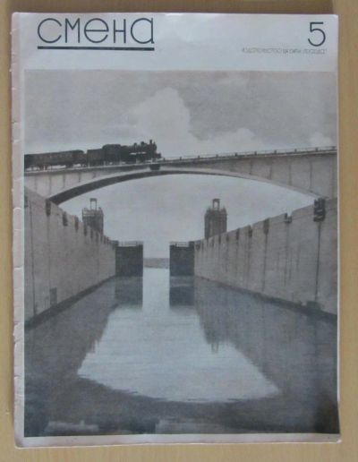 Лот: 5194453. Фото: 1. журнал смена №5 1937. Книги