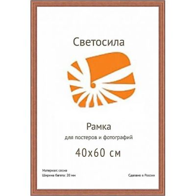 Лот: 22151542. Фото: 1. ф/рамка сосна СВЕТОСИЛА 40х60... Фоторамки, фотоальбомы