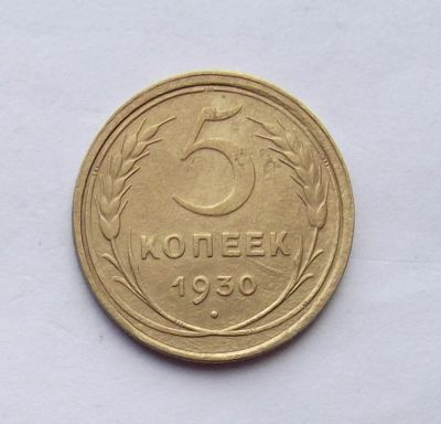 Лот: 3536742. Фото: 1. 5 копеек 1930. Россия и СССР 1917-1991 года