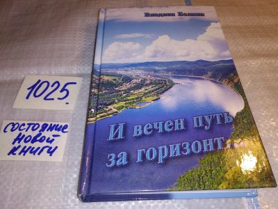 Лот: 15775362. Фото: 1. И вечен путь за горизонт....Книга... Художественная