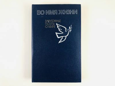 Лот: 23304809. Фото: 1. Во имя жизни. Зарубежные поэты... Художественная