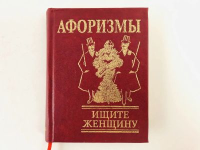 Лот: 23301535. Фото: 1. Афоризмы. Ищите женщину. 2008... Философия