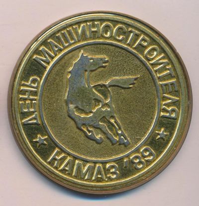 Лот: 13304721. Фото: 1. СССР Медаль 1989 КАМАЗ За разработку... Юбилейные