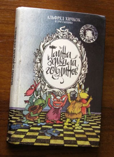 Лот: 19313975. Фото: 1. Альфред Хичкок и три сыщика: Тайна... Художественная для детей