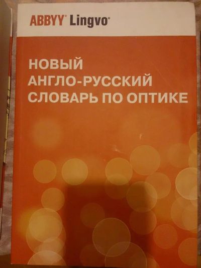 Лот: 5479002. Фото: 1. Новый англо-русский словарь по... Словари