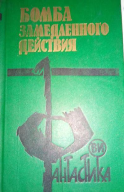 Лот: 7581630. Фото: 1. книга бомба замедленного действия. Художественная