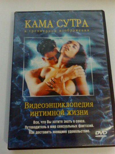 Лот: 3331666. Фото: 1. Кама сутра 3D. Видеозаписи, фильмы
