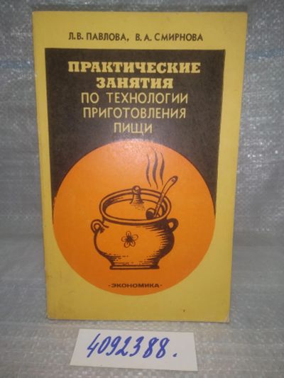 Лот: 25668277. Фото: 1. вбР/ozР(4092388)Павлова Л.В... Кулинария