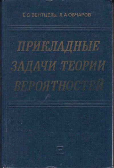 Лот: 14019374. Фото: 1. Прикладные задачи теории вероятностей. Физико-математические науки