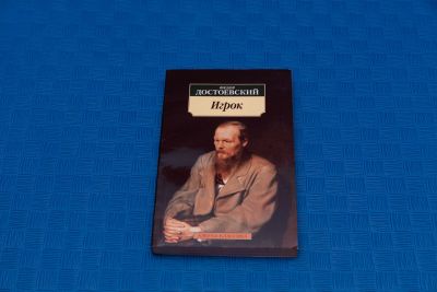 Лот: 18415546. Фото: 1. Фёдор Михайлович Достоевский Игрок. Художественная