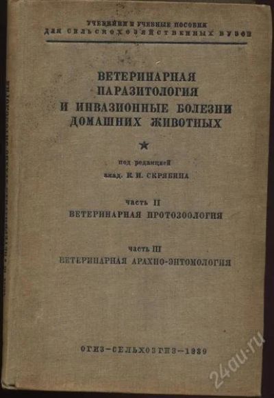 Лот: 2126548. Фото: 1. ветеринарная паразитология , части... Книги