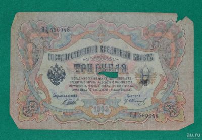 Лот: 12953758. Фото: 1. 3 рубля 1905 (65) Шипов - Иванов. Россия, СССР, страны СНГ