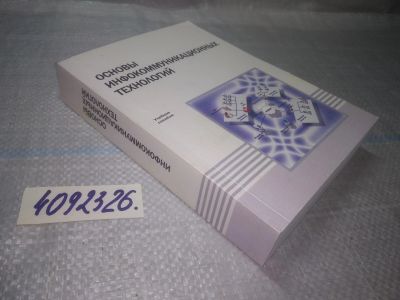 Лот: 25071817. Фото: 1. оз..(4092326) Основы инфокоммуникационных... Компьютеры, интернет