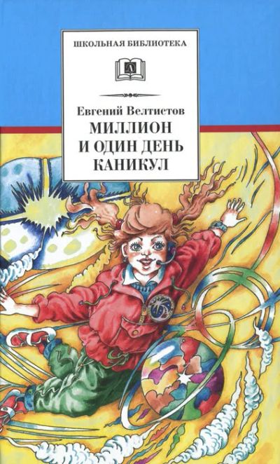 Лот: 16270189. Фото: 1. "Миллион и один день каникул... Художественная для детей