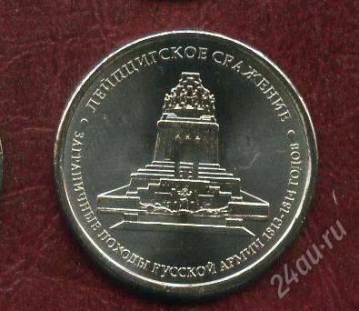 Лот: 2261817. Фото: 1. 5руб.2012г. лейпцигское сражение... Россия после 1991 года