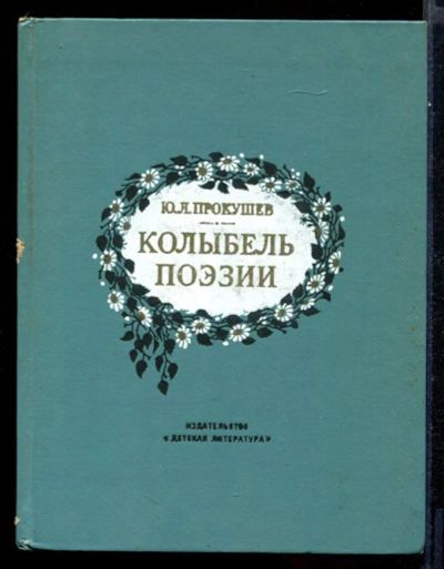 Лот: 23431655. Фото: 1. Колыбель поэзии: очерк. Познавательная литература
