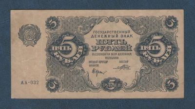 Лот: 9581715. Фото: 1. 5 рублей 1922 года. В коллекцию... Россия, СССР, страны СНГ