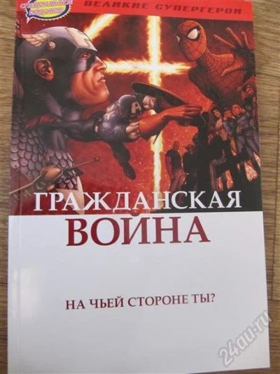 Лот: 1198162. Фото: 1. комикс "Гражданская война". Художественная