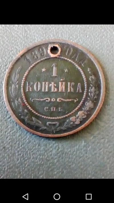 Лот: 20665957. Фото: 1. Царская Россия 1 копейка 189... Россия до 1917 года