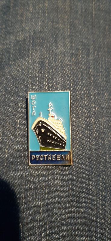 Лот: 19510643. Фото: 1. Значок теплоход Шота Руставели. Сувенирные