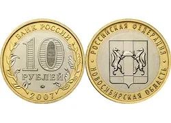 Лот: 7705280. Фото: 1. 10 рублей 2007г. Новосибирская... Россия после 1991 года