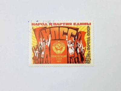 Лот: 23315155. Фото: 1. Принятие новой Конституции СССР... Марки