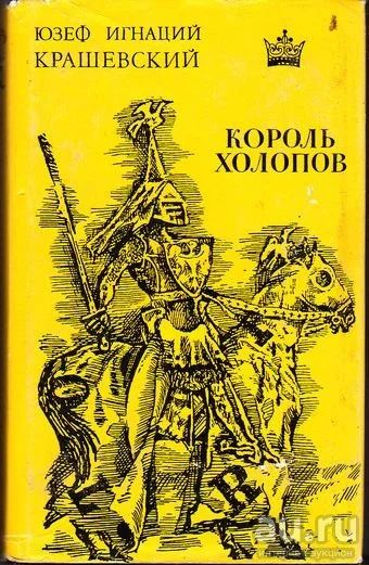 Лот: 16510018. Фото: 1. Юзеф Игнаций Крашевский – Король... Художественная