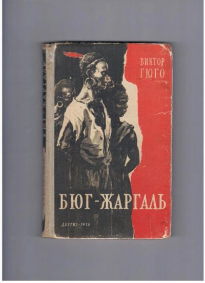 Лот: 10716735. Фото: 1. Приключения в Океании Виктор Гюго... Художественная