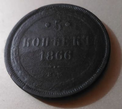Лот: 20275760. Фото: 1. 5 копеек 1866 ем. Россия до 1917 года