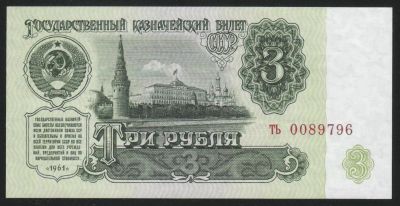 Лот: 11568241. Фото: 1. СССР банкнота 3 рубля 1961 год... Россия, СССР, страны СНГ