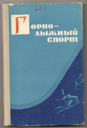 Лот: 19679333. Фото: 1. Книга Горно-лыжный спорт. Учебное... Спорт, самооборона, оружие