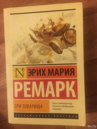 Лот: 9548276. Фото: 1. Три товарища - Эрих Мария Ремарк. Художественная