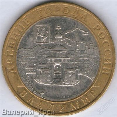 Лот: 910556. Фото: 1. 10 рублей 2008, Владимир ММД... Россия после 1991 года