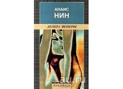 Лот: 16029609. Фото: 1. Анаис Нин - Сборник: Дельта Венеры... Художественная