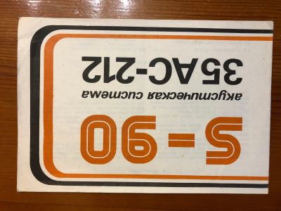 Лот: 12845414. Фото: 1. Инструкция к колонке S-90 (35АС-212... Пассивные акустические системы