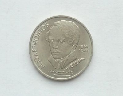 Лот: 17002520. Фото: 1. Рубль СССР Лермонтов. Россия и СССР 1917-1991 года