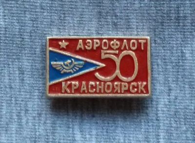 Лот: 7845518. Фото: 1. Знак Аэрофлот. 50 лет. Красноярск... Юбилейные