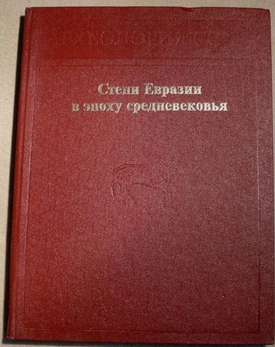 Лот: 16186710. Фото: 1. Степи Евразии в эпоху средневековья... Археология