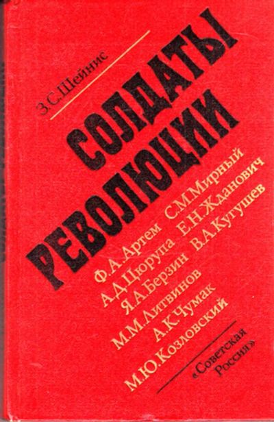 Лот: 23443073. Фото: 1. Солдаты революции | Девять портретов... Мемуары, биографии