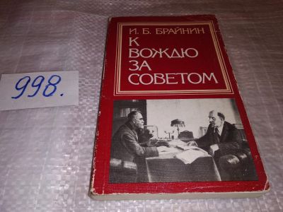Лот: 14759164. Фото: 1. Брайнин И.Б., К вождю за советом... Мемуары, биографии
