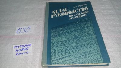 Лот: 10858822. Фото: 1. Муханов А.И. Атлас - руководство... Традиционная медицина