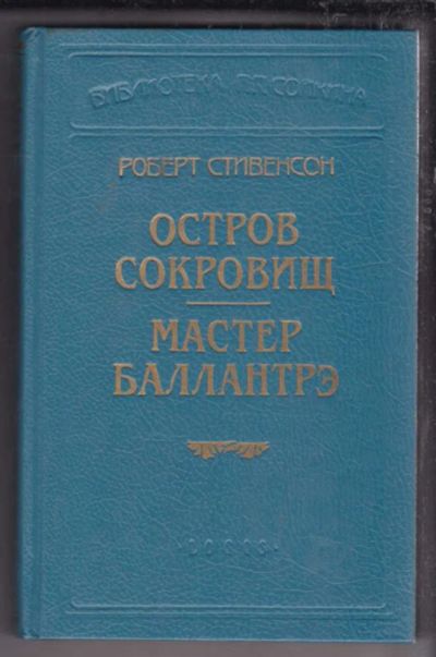 Лот: 23438581. Фото: 1. Остров сокровищ. Мастер Баллантрэ. Художественная