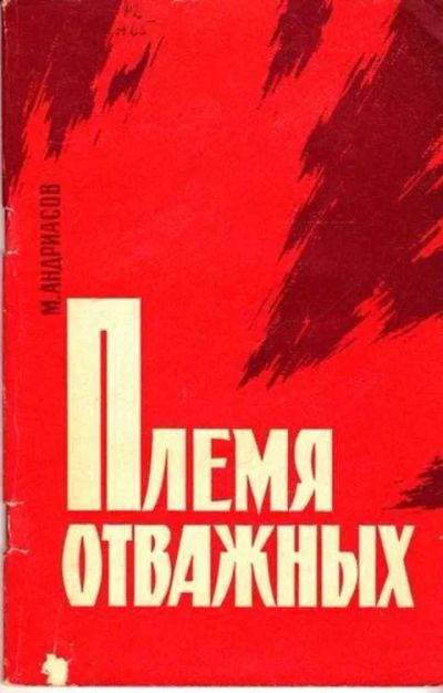 Лот: 12261582. Фото: 1. Племя отважных. Художественная