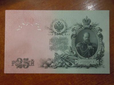 Лот: 25780823. Фото: 1. 25 рублей 1909г Шипов-Бубякин. Россия, СССР, страны СНГ