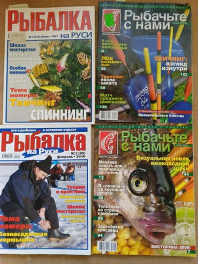 Лот: 22493161. Фото: 1. Журналы про рыбалку 4 штуки. Другое (журналы, газеты, каталоги)